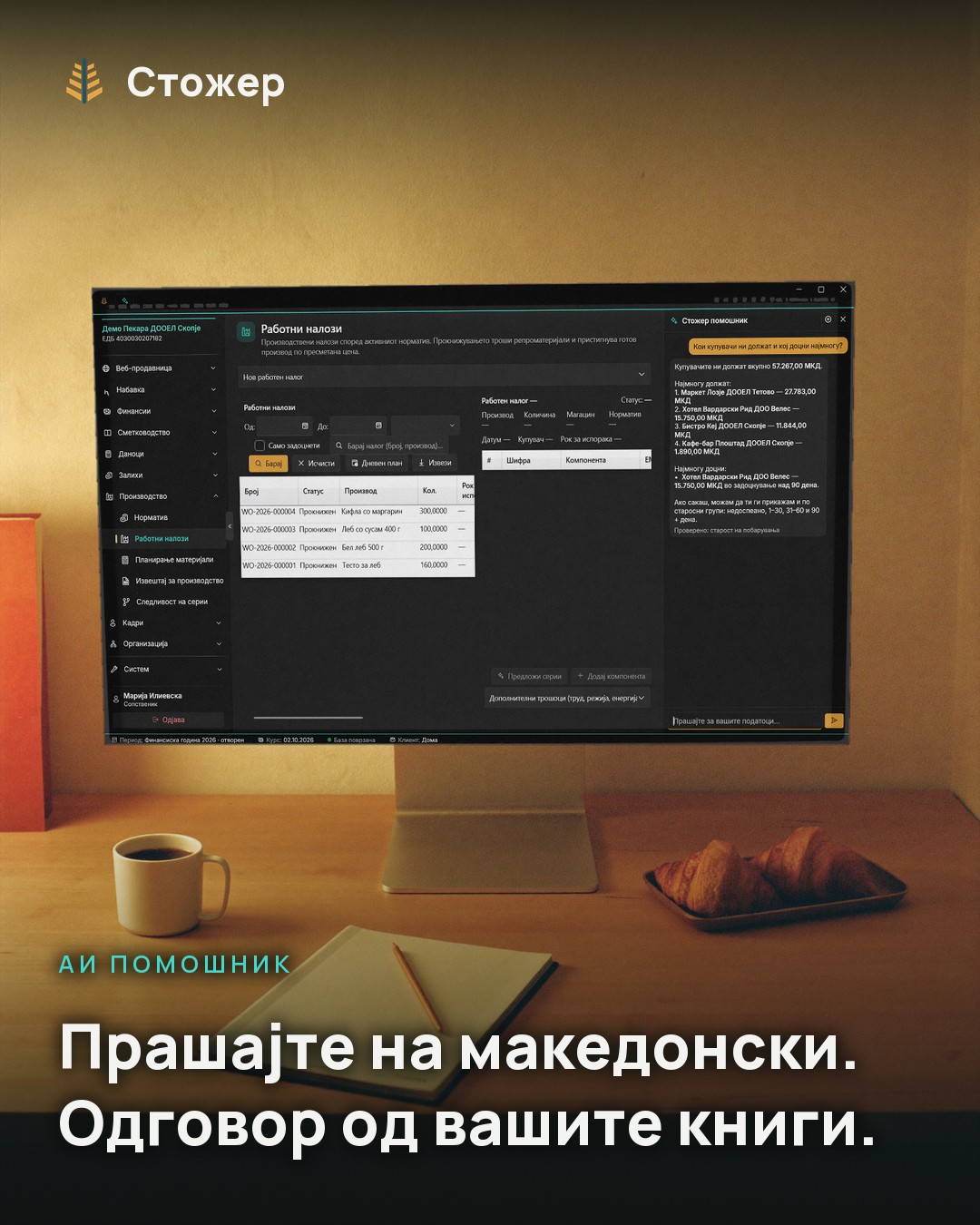 Монитор на работна маса во пекара, покрај шолја кафе, тетратка и кроасани; на екранот, покрај работните налози, помошникот одговара кои купувачи должат и кој доцни. Натпис: Прашајте на македонски. Одговор од вашите книги.