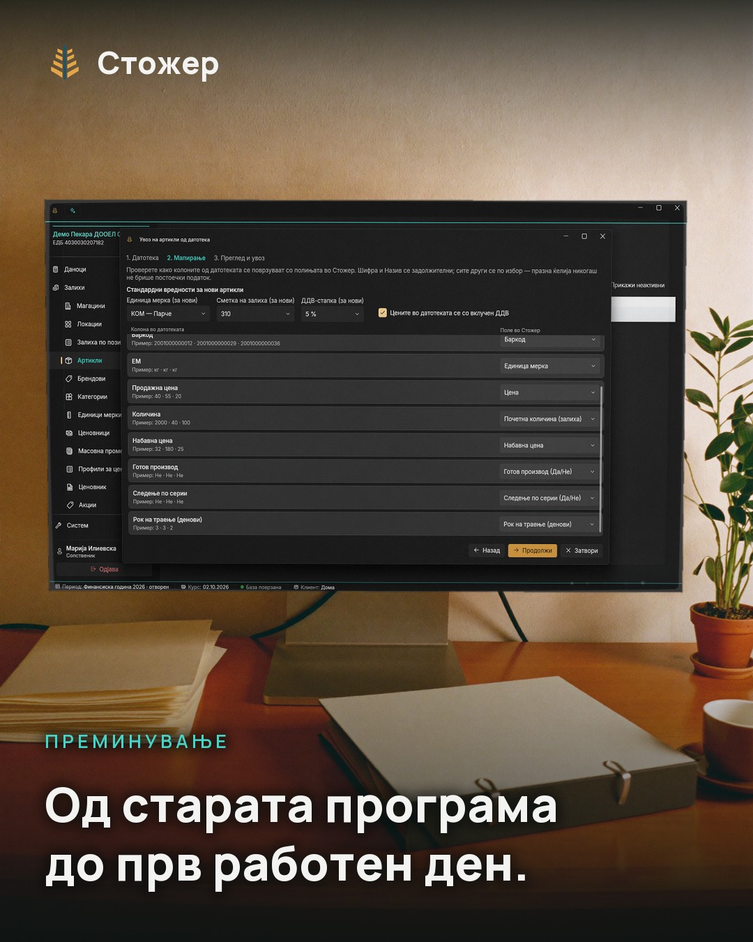 Монитор на работна маса покрај куп папки и затворен регистратор; на екранот е увозот на артикли од датотека, со сите колони препознаени. Натпис: Од старата програма до прв работен ден.