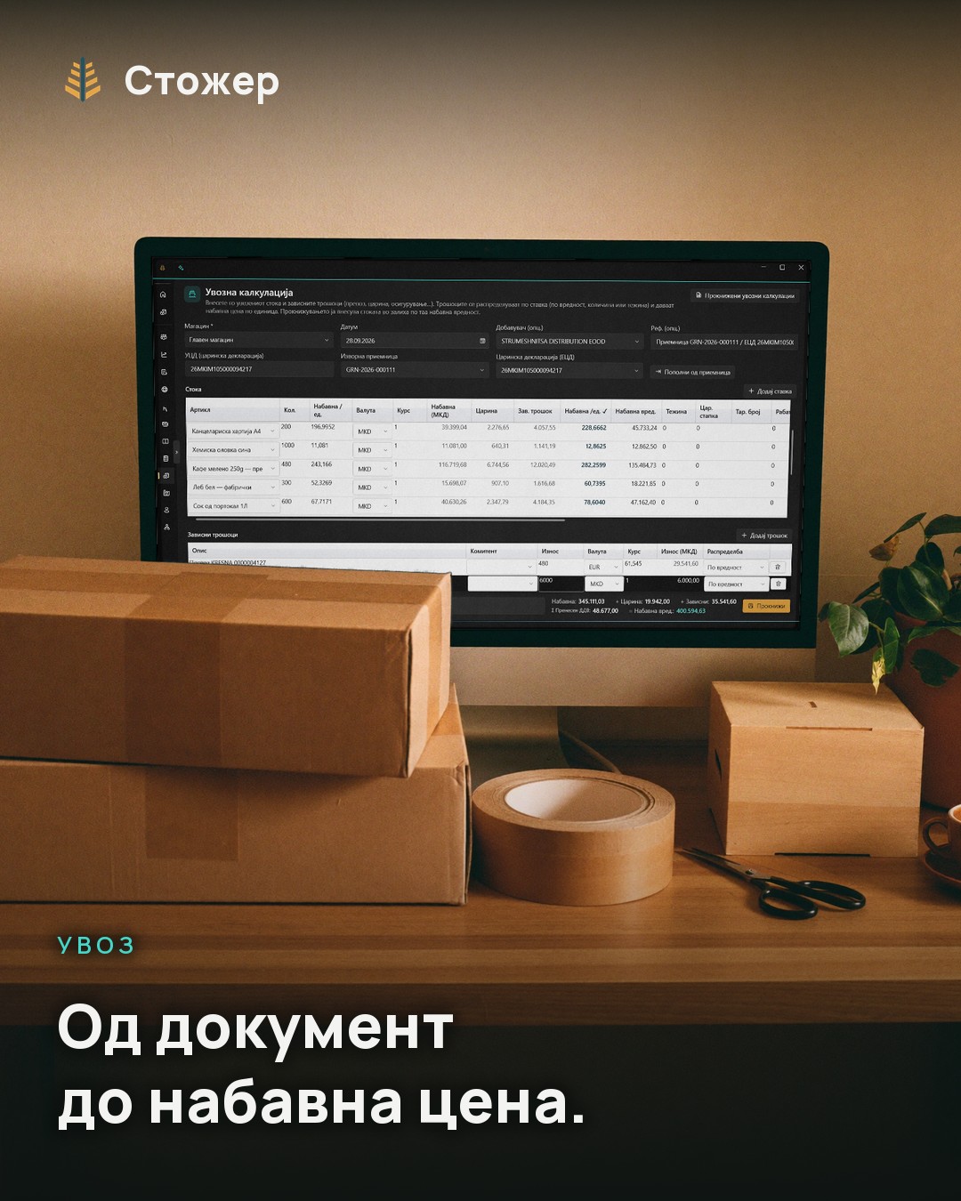 Монитор на работна маса покрај кутии со стока; на екранот е увозна калкулација, со набавна цена по единица во секој ред. Натпис: Од документ до набавна цена.